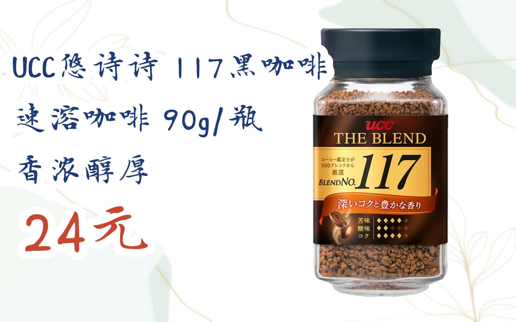 【京东|扫码领取优惠】ucc悠诗诗 117黑咖啡 速溶咖啡 90g/瓶 香浓