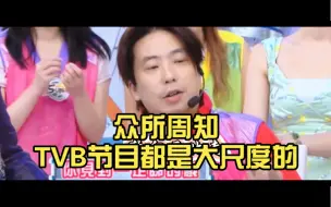 Download Video: 众所周知，TVB节目都是大尺度的