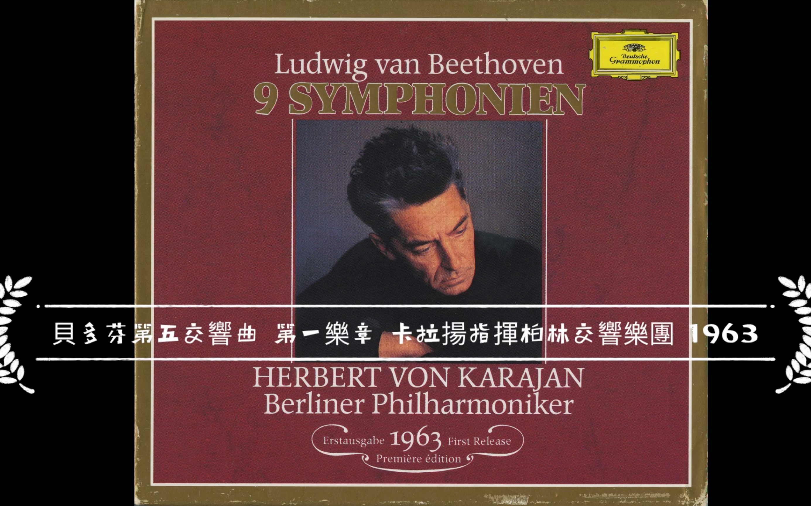 贝多芬第五交响曲第一乐章卡拉扬指挥柏林交响乐团1963年版
