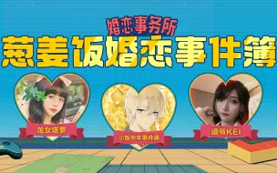 Download Video: 《葱姜饭婚恋事件簿》