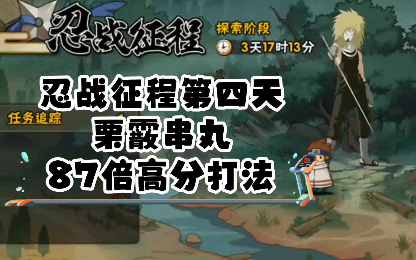火影忍者手游忍战征程第四天栗霰串丸87倍高分打法手机游戏热门视频