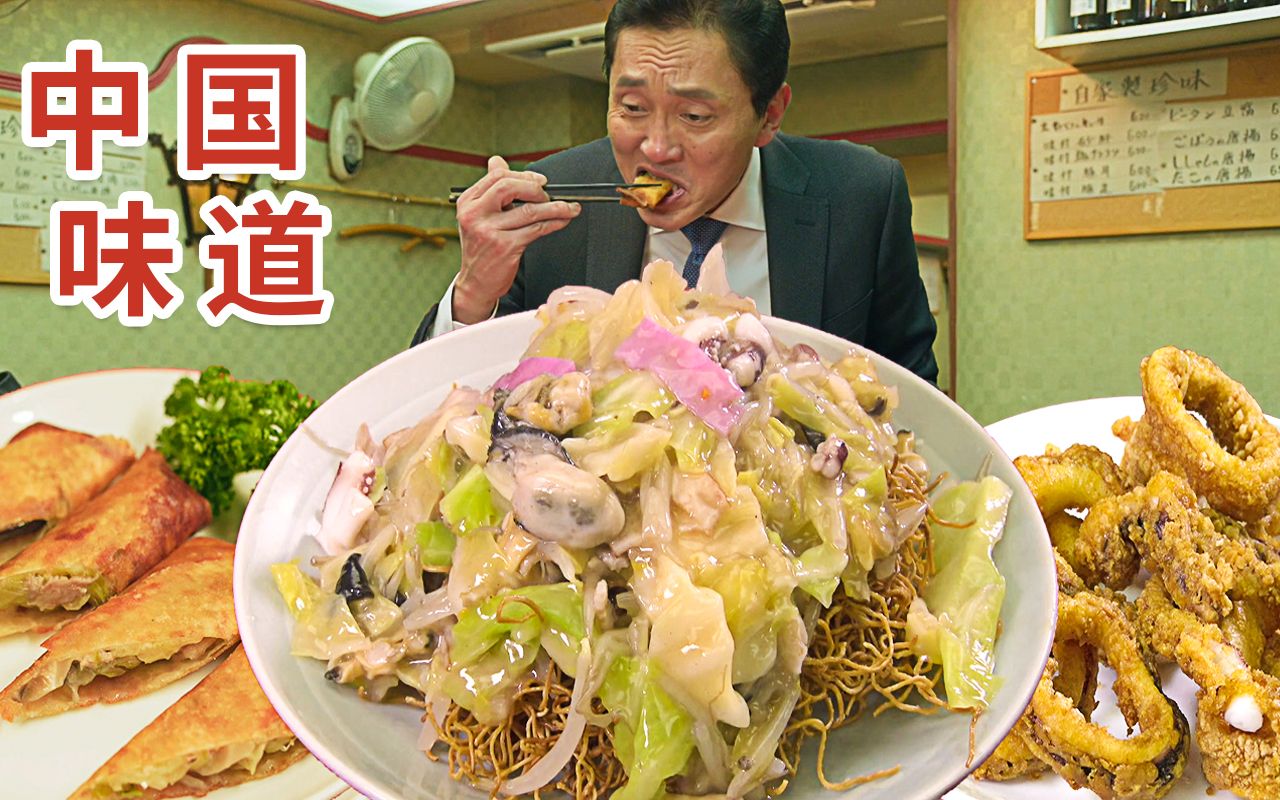 [图]日式中国料理！莆田卤面？肉炸春卷？作饿多端的下饭神剧《孤独的美食家》