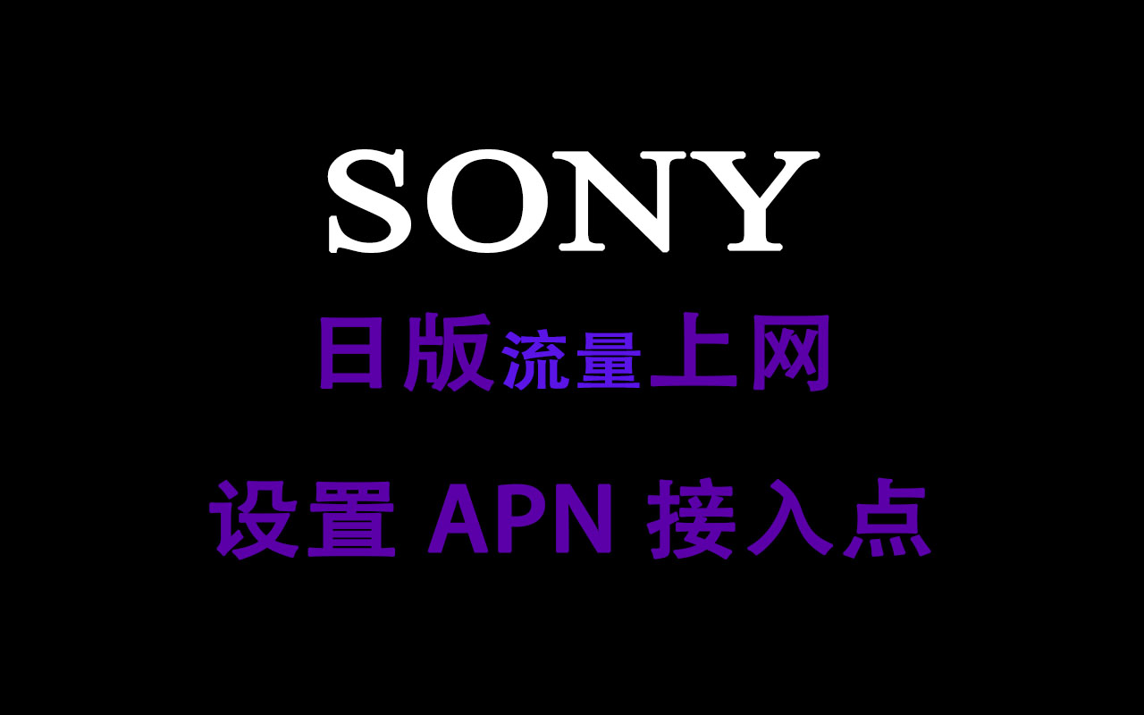 【APN接入点】日版索尼手机没法流量上网该怎么办?风骚哥数码设置教程哔哩哔哩bilibili