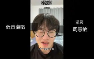 Tải video: 【最爱】男低版，看到B站还有零零后在唱粤语歌我就放心了！“潮汐退或涨，月冷风和霜～”