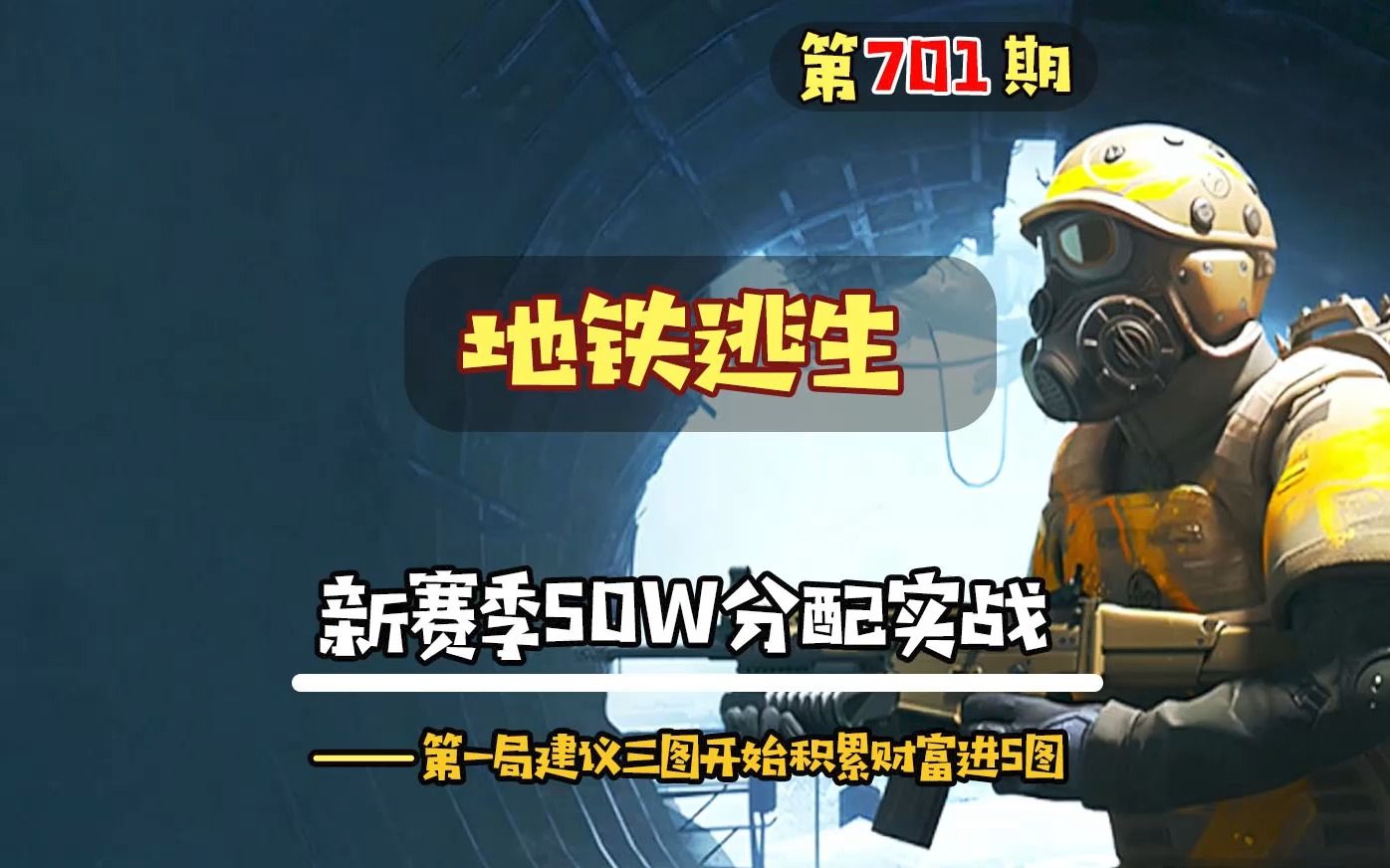 地鐵逃生第701期,新賽季50w分配細節實戰,建議大家先在三圖積累財富