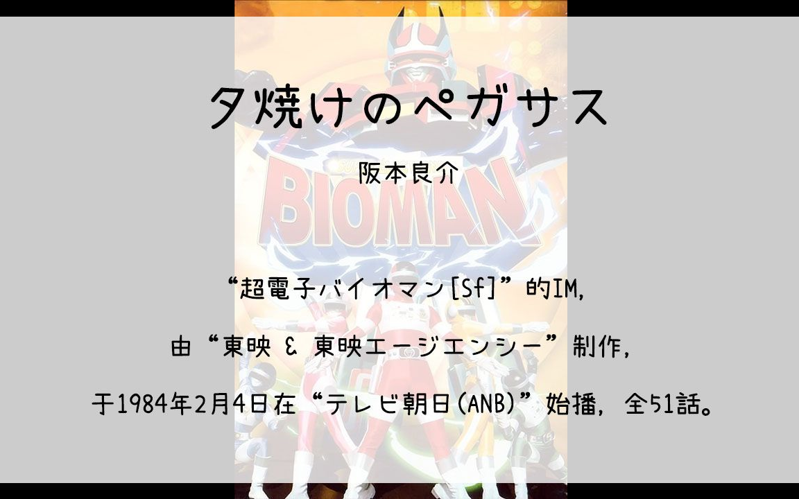 【342】超電子バイオマン[sf](im)--夕焼けのペガサス