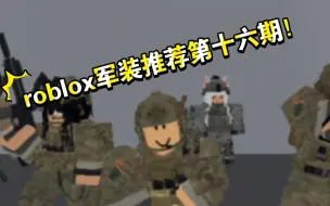 roblox军装推荐第十六期！（美军第十期）sfg陆特绿贝雷