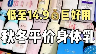 Download Video: 低至14r！秋冬平价好用的身体乳！倍滋润