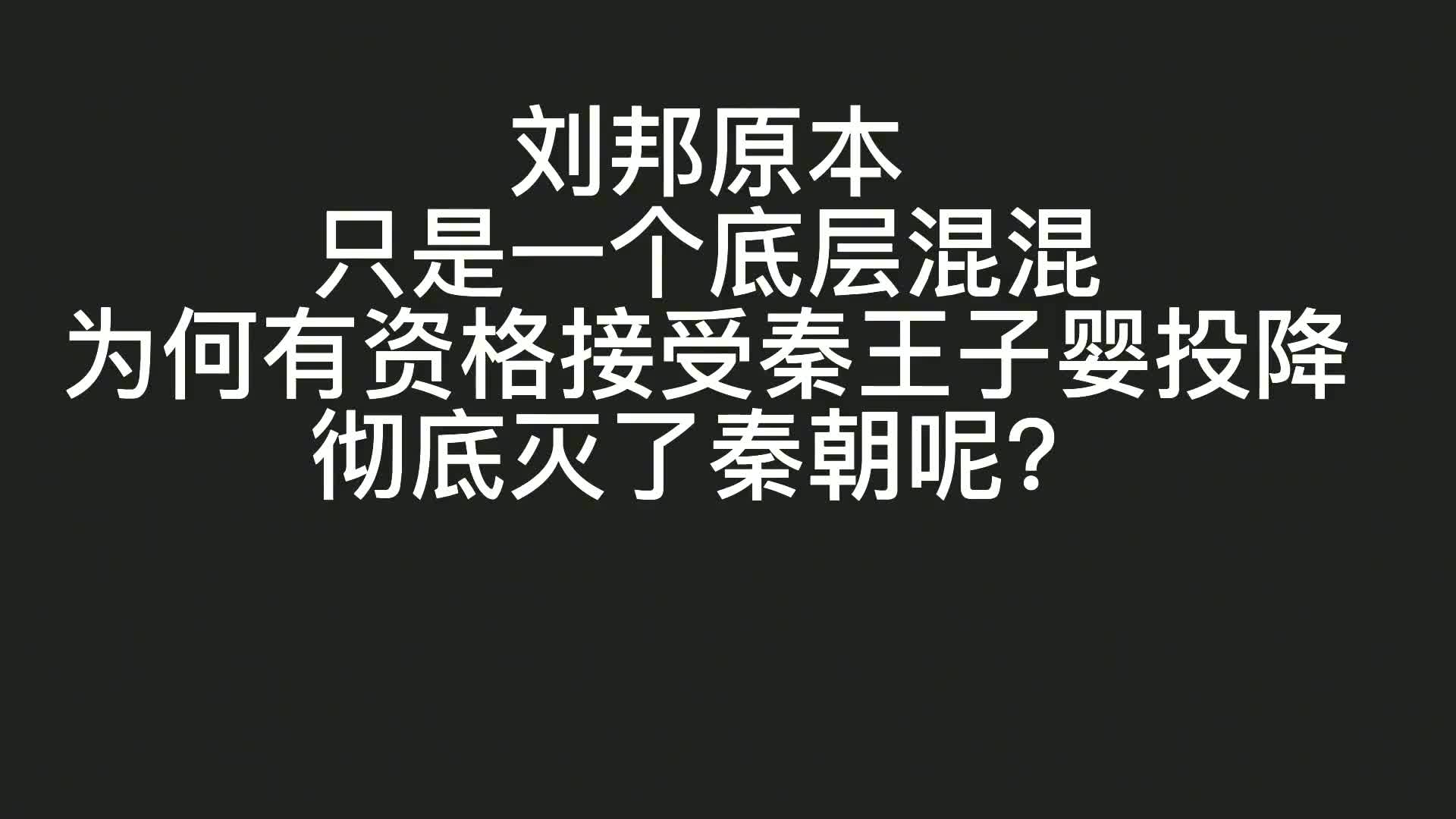 刘邦出身底层,为何有资格接受秦王子婴的投降?这期间发生了什么哔哩哔哩bilibili