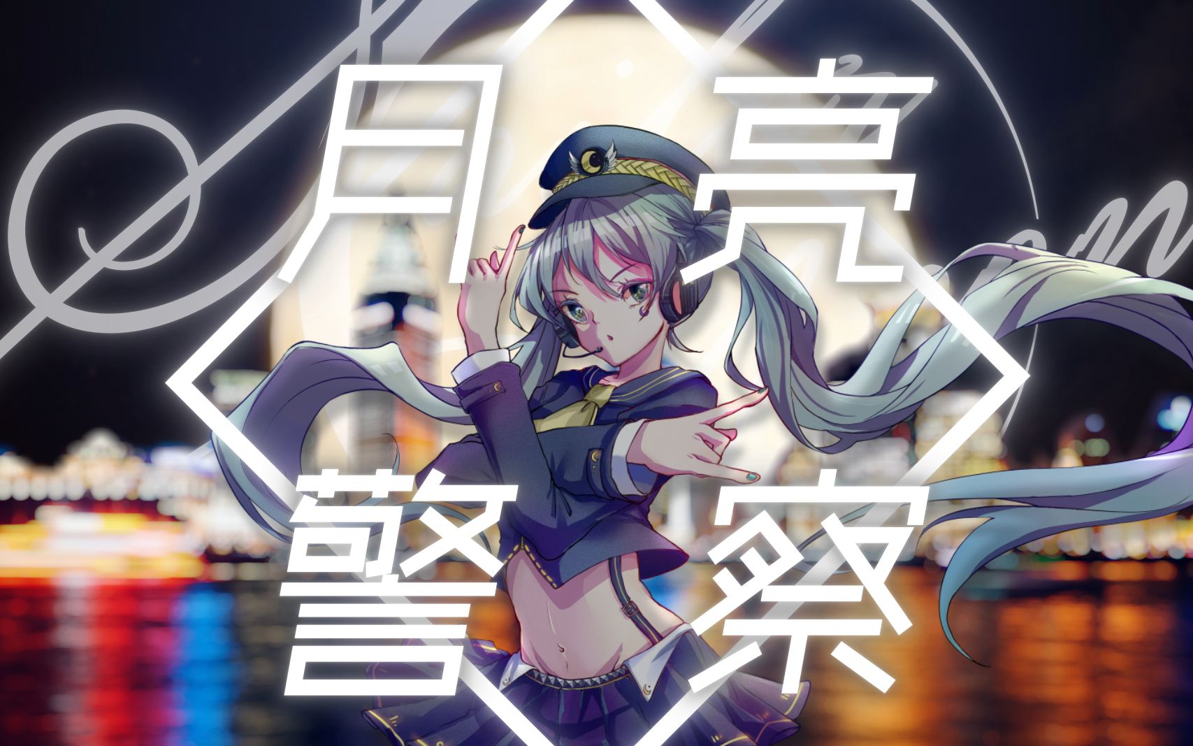 【初音未来】月亮警察【火箭少女101成团1周年】