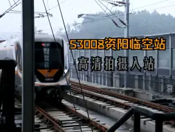 Download Video: 【成都地铁资阳线】资阳临空站S3008原声高清入站