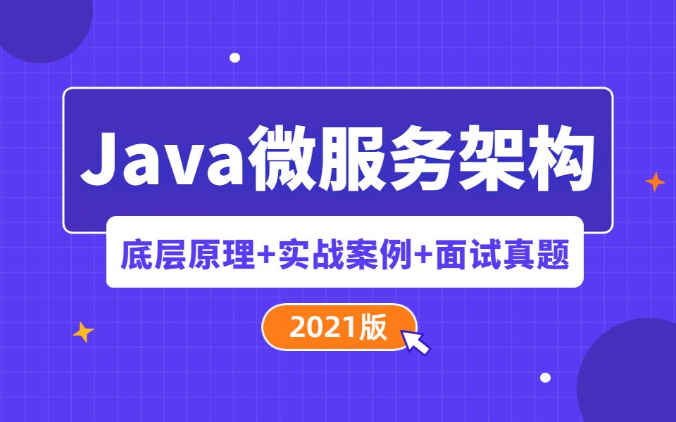 全套Java微服务架构实战视频教程,一周从入门到电商微服务架构实战哔哩哔哩bilibili