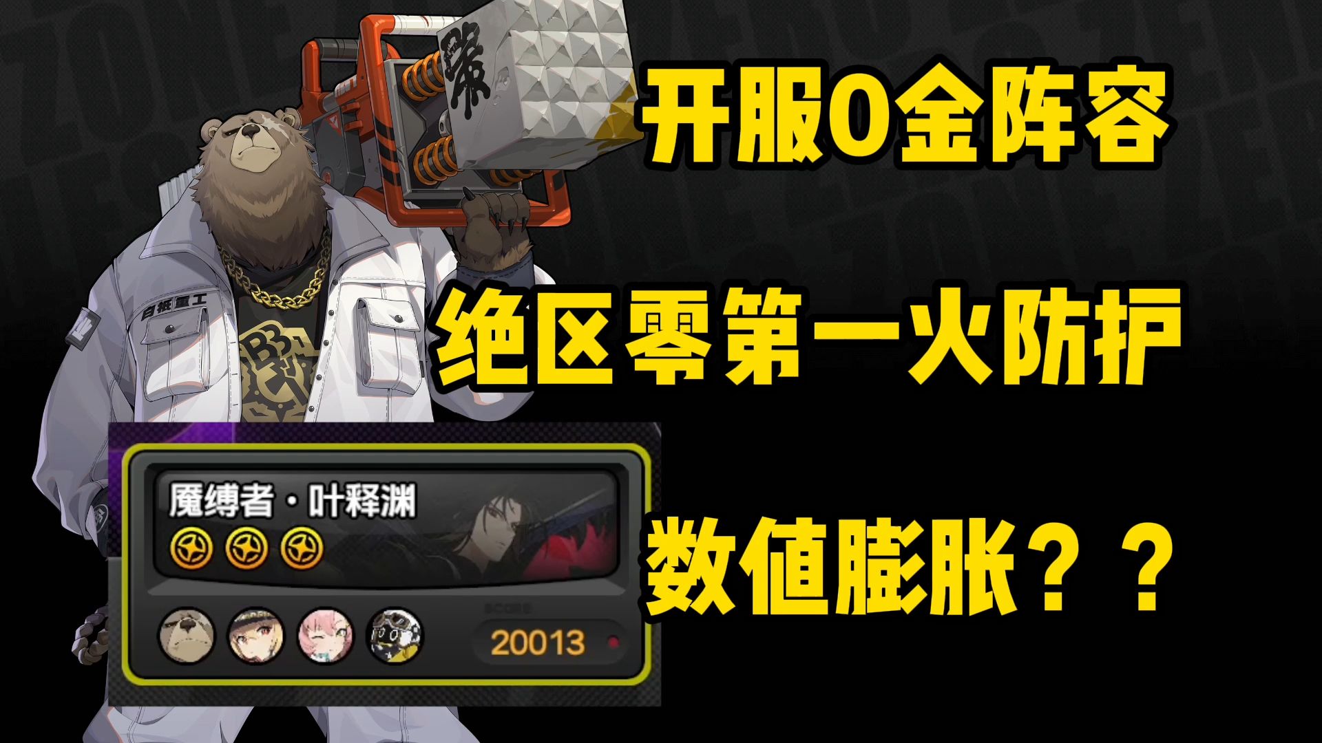 【绝区零】这应该是你从没想过能过的阵容。