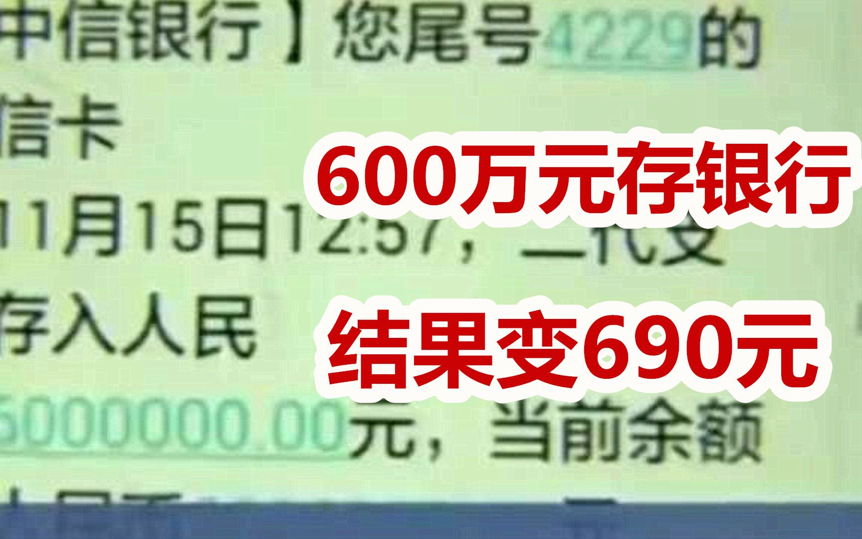 600万元存中信银行,几小时后不翼而飞,银行处理结果令人无奈哔哩哔哩bilibili