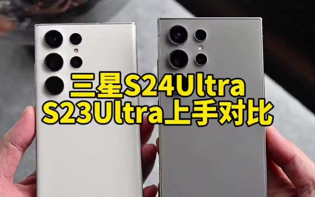 三星S24Ultra和S23Ultra上手对比,个人觉得两台机器各有千秋三星s24ultraS23Ultra哔哩哔哩bilibili