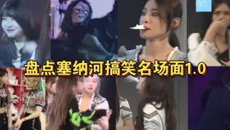 【SNH48】盘点塞纳河搞笑名场面1.0