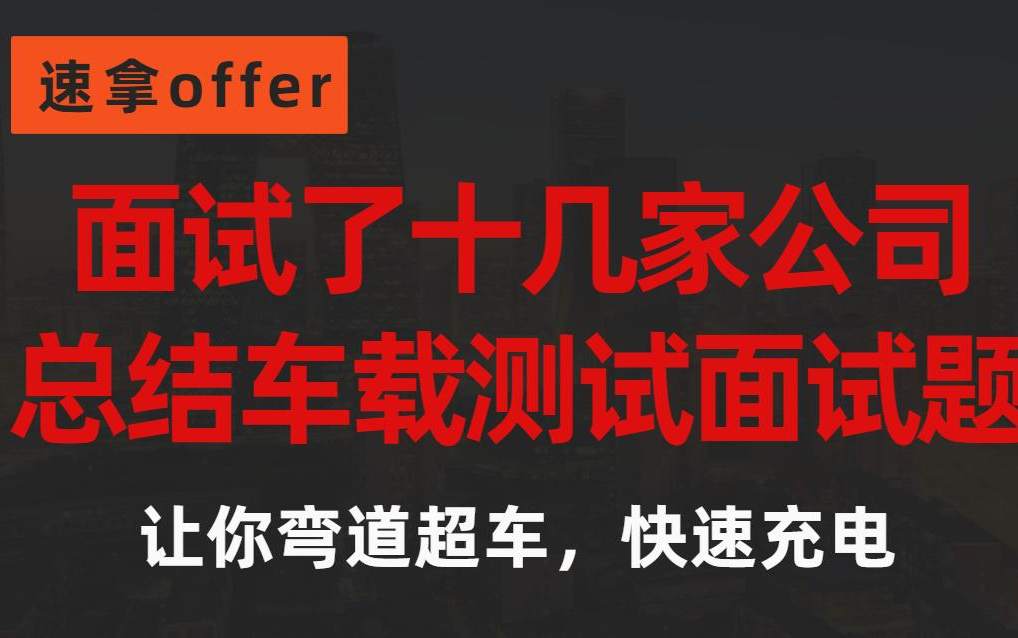 面试了十几家公司,整理出这份车载测试面试题哔哩哔哩bilibili