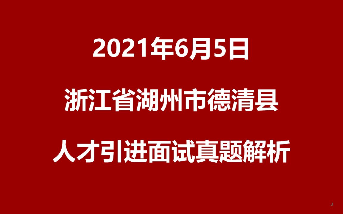 2021年6月5日浙江湖州德清事业单位引进青年博士人才面试真题哔哩哔哩bilibili