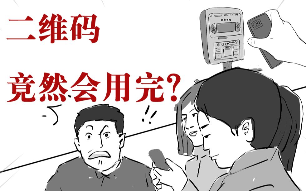 [图]二维码竟然会用完？