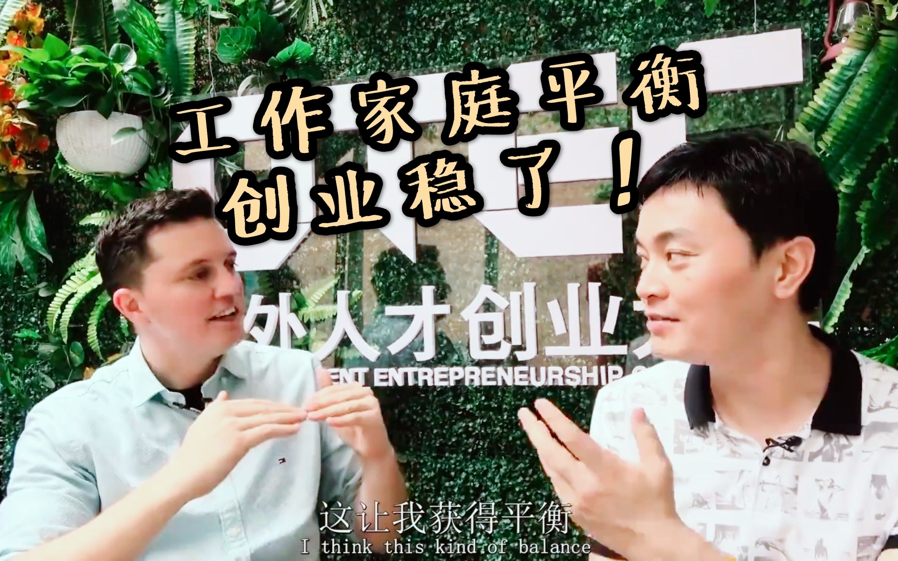 戴姆勒创新孵化器COO:创业成功不是成功的唯一标准,还有什么呢?哔哩哔哩bilibili