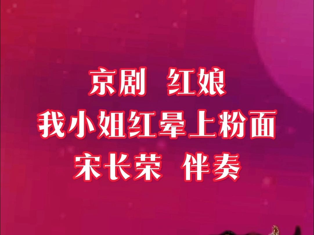 京剧红娘 我小姐红晕上粉面 宋长荣伴奏哔哩哔哩bilibili