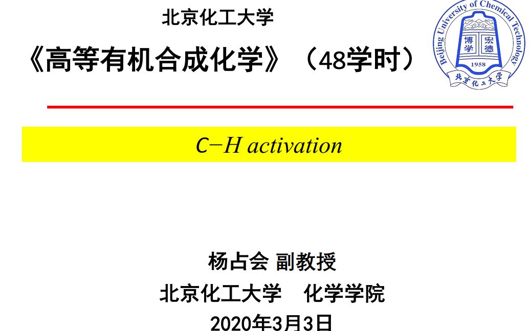 高等有机合成化学第3次课2(北京化工大学研究生课程)哔哩哔哩bilibili