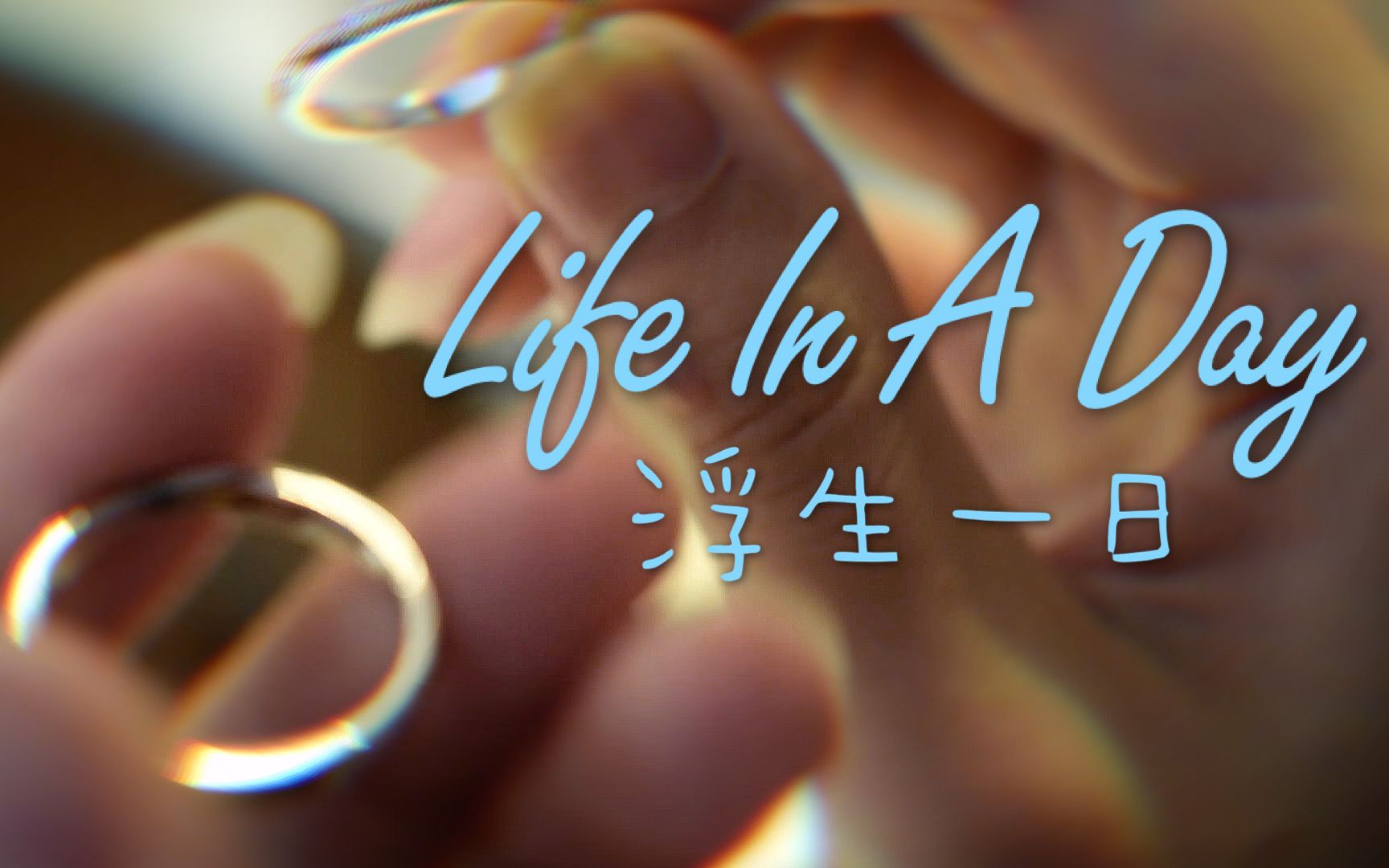 [图]【浮生一日2020】Life In A Day 活动征稿啦！