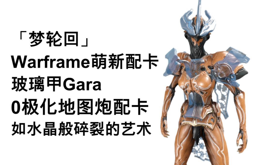 warframe轻松单刷防御地图炮gara玻璃甲0极化配卡分享