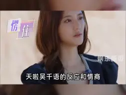 Download Video: 难怪富豪都喜欢吴千语，这情商..