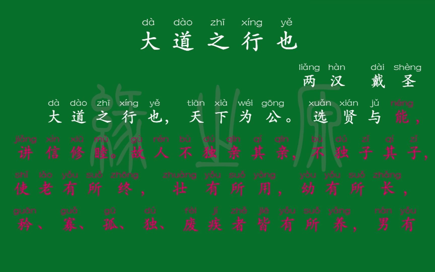 [图]073 八年级下册 大道之行也 两汉 戴圣 解释译文 无障碍阅读 拼音跟读 初中背诵 文言文 古文 古诗 古诗词 唐诗宋词 唐诗三百首 宋词三百首