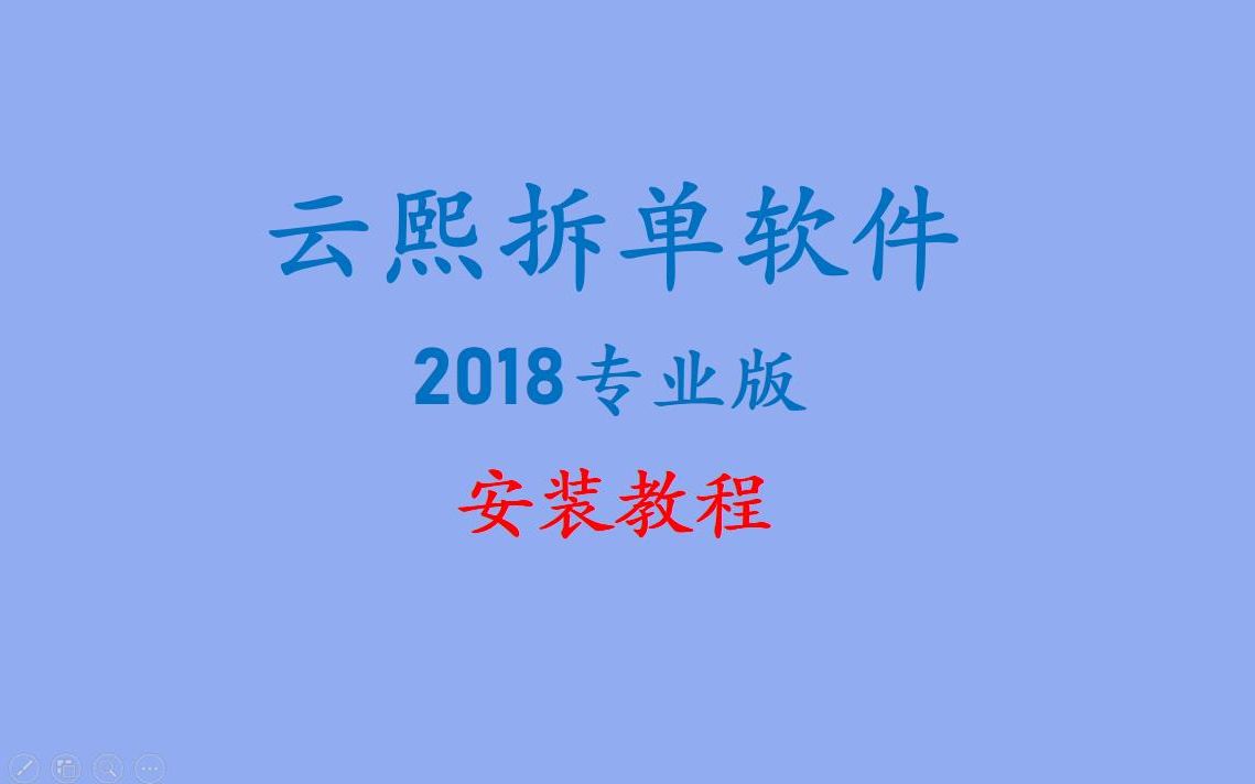 云熙拆单2018专业版安装教程哔哩哔哩bilibili