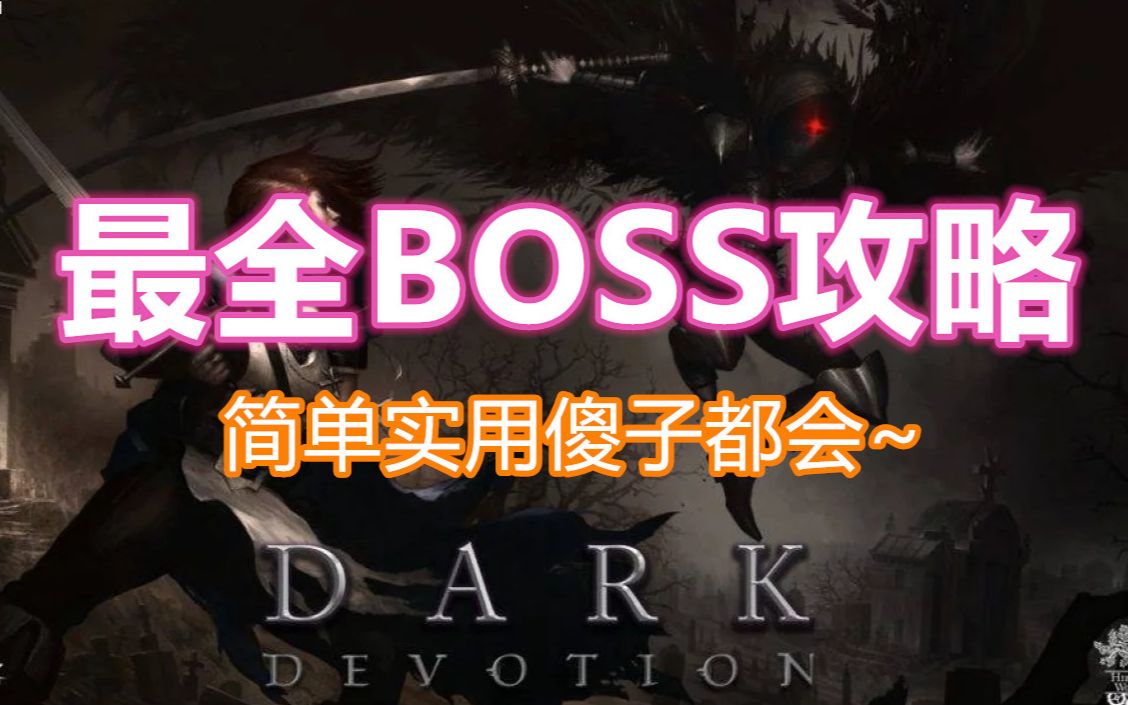 黑暗献祭【Dark Devotion】最全BOSS攻略哔哩哔哩bilibili