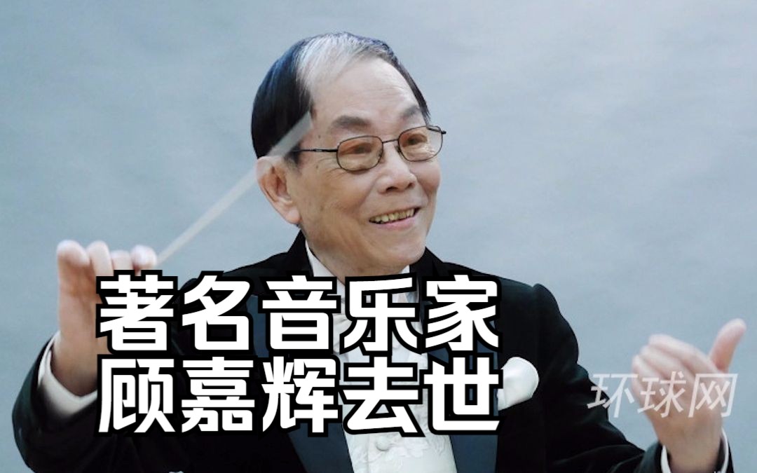 著名音乐家顾嘉辉去世,代表作《上海滩》《狮子山下》等哔哩哔哩bilibili