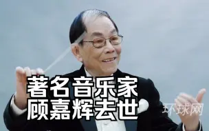 Download Video: 著名音乐家顾嘉辉去世，代表作《上海滩》《狮子山下》等