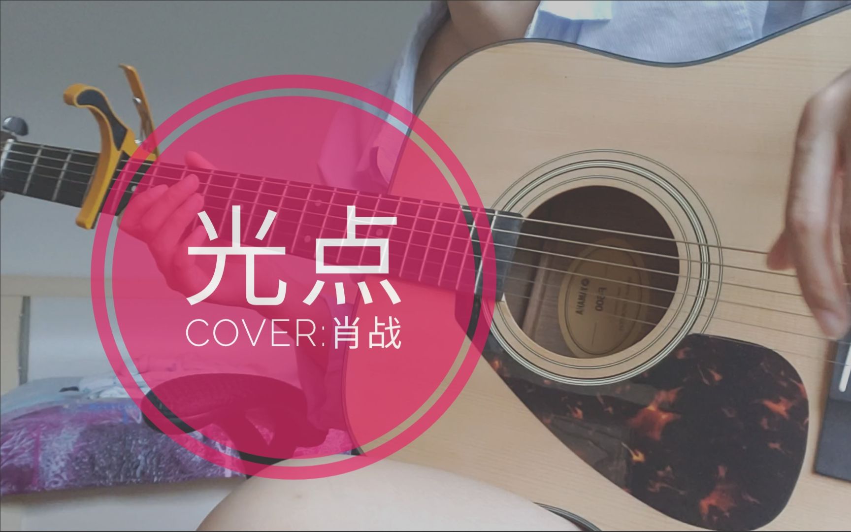 光点(cover肖战)-吉他伴奏_哔哩哔哩_bilibili
