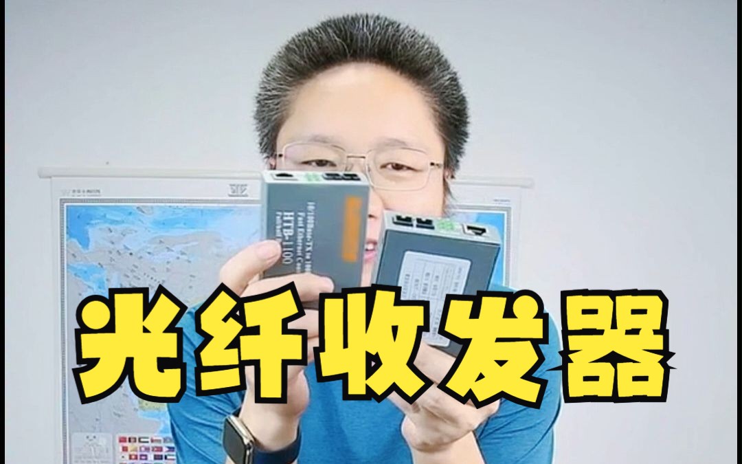 【刘伟网络课程】一分钟了解光纤收发器哔哩哔哩bilibili