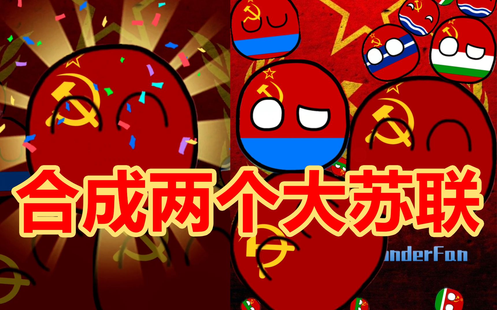 合成两个大苏联_哔哩哔哩_bilibili