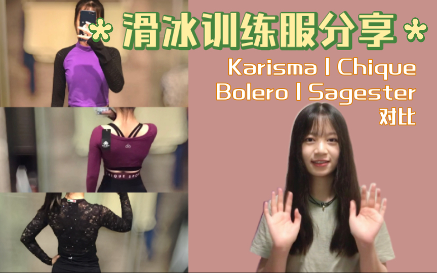 【干货】【花样滑冰】滑冰训练服分享&测评|Karisma|Chique|Sagester|Bolero对比哔哩哔哩bilibili