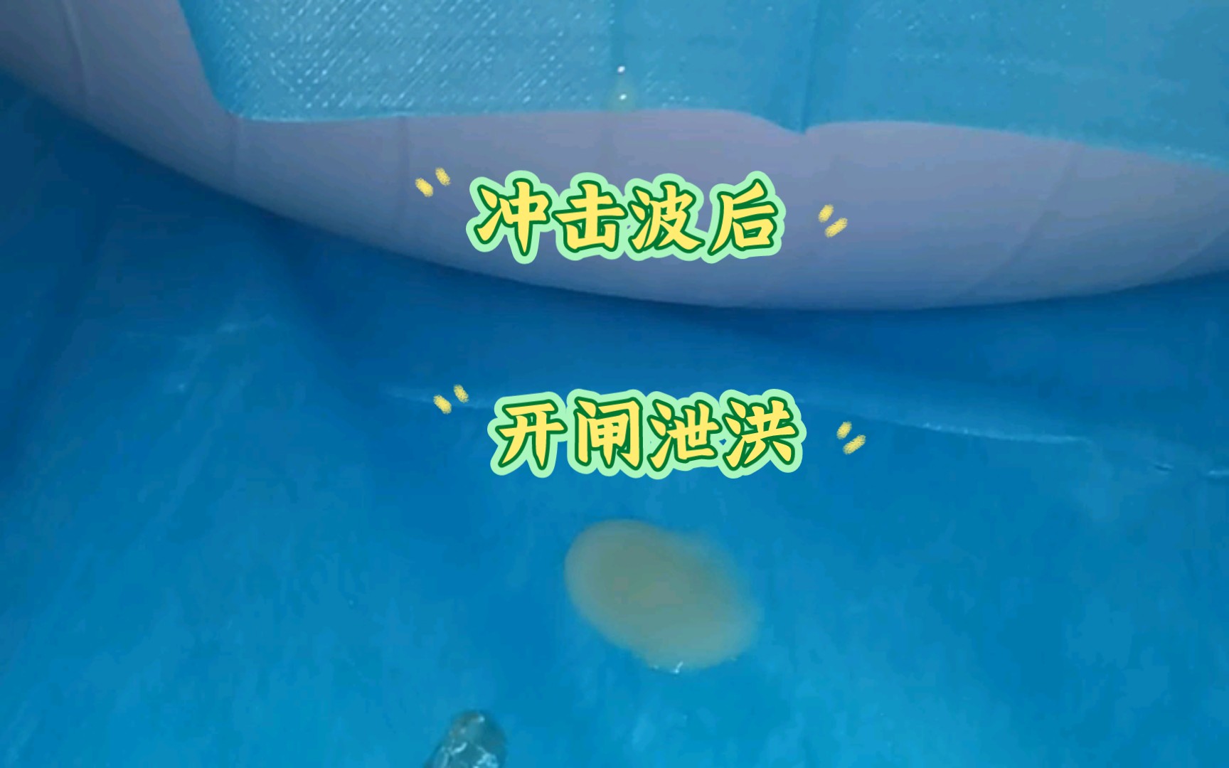 今日份冲击波：水到渠成，开闸泄洪
