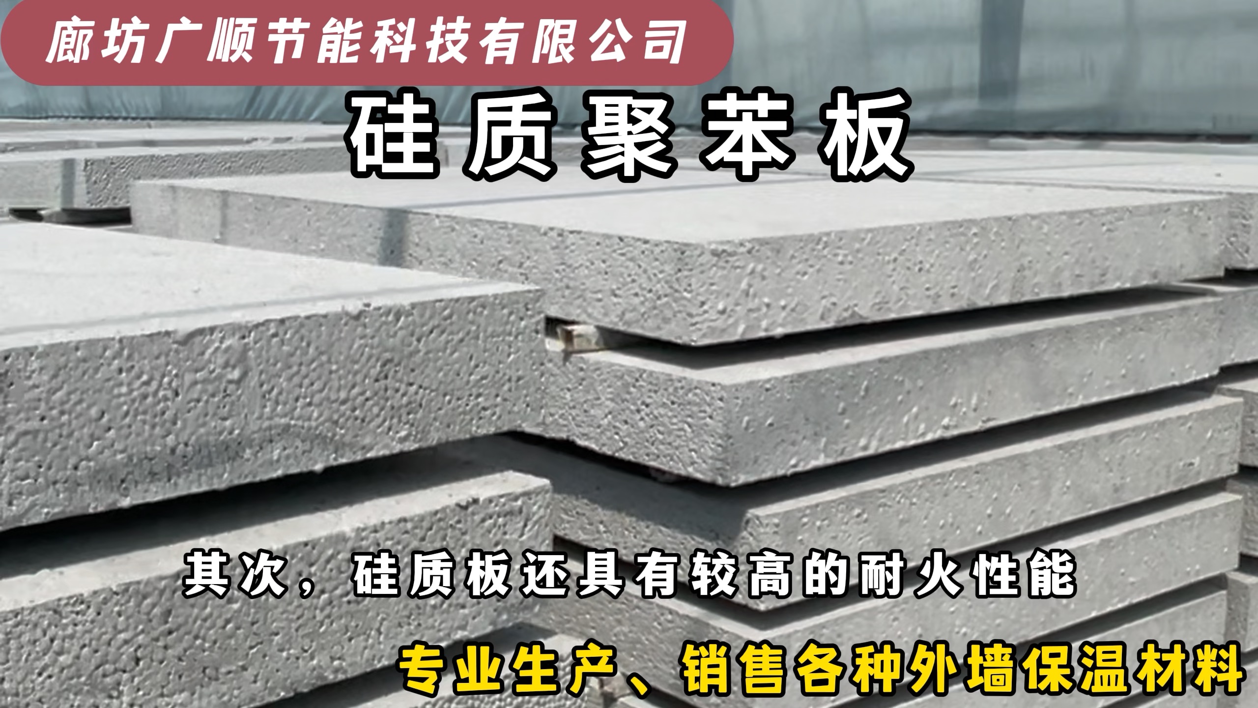 保温材料硅质聚苯板