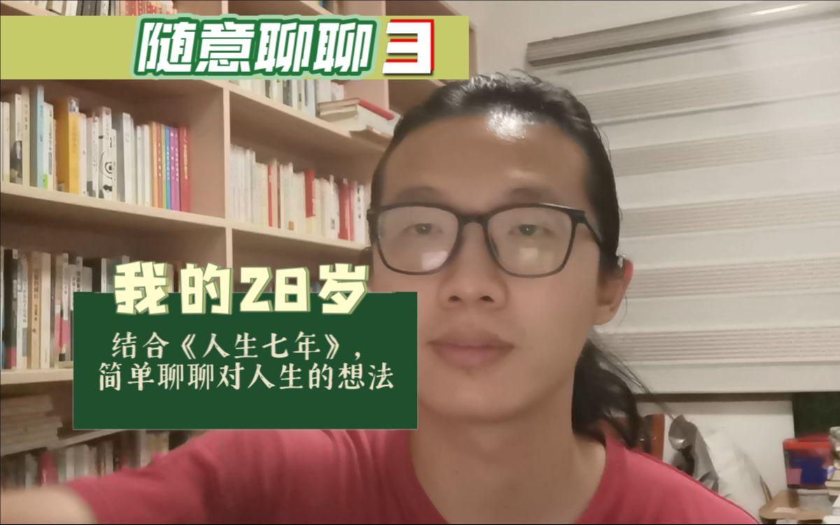 我的 28 岁,结合《人生七年》纪录片,简单聊聊目前对人生的想法【随意聊聊3】哔哩哔哩bilibili