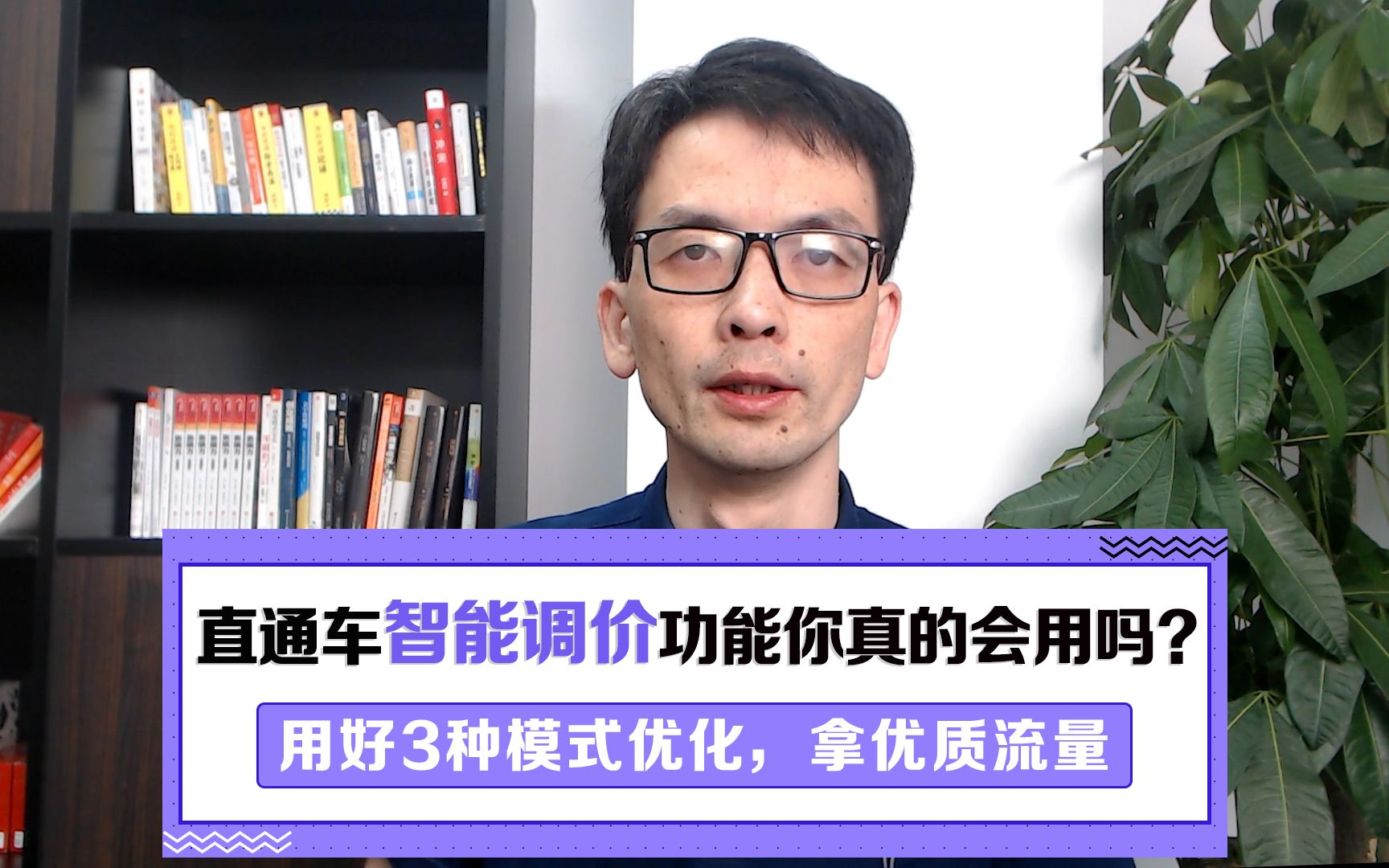 直通车智能调价功能你真的会用吗?用好3种模式优化,拿优质流量哔哩哔哩bilibili