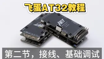 飞蛋AT32飞控使用教程-第二节-飞控接线、基础调参。