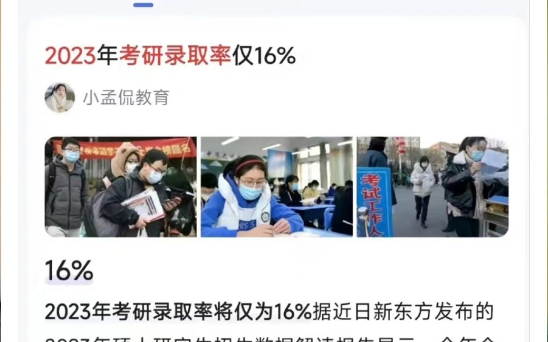 [图]23考研录取率16%，这是一个好消息