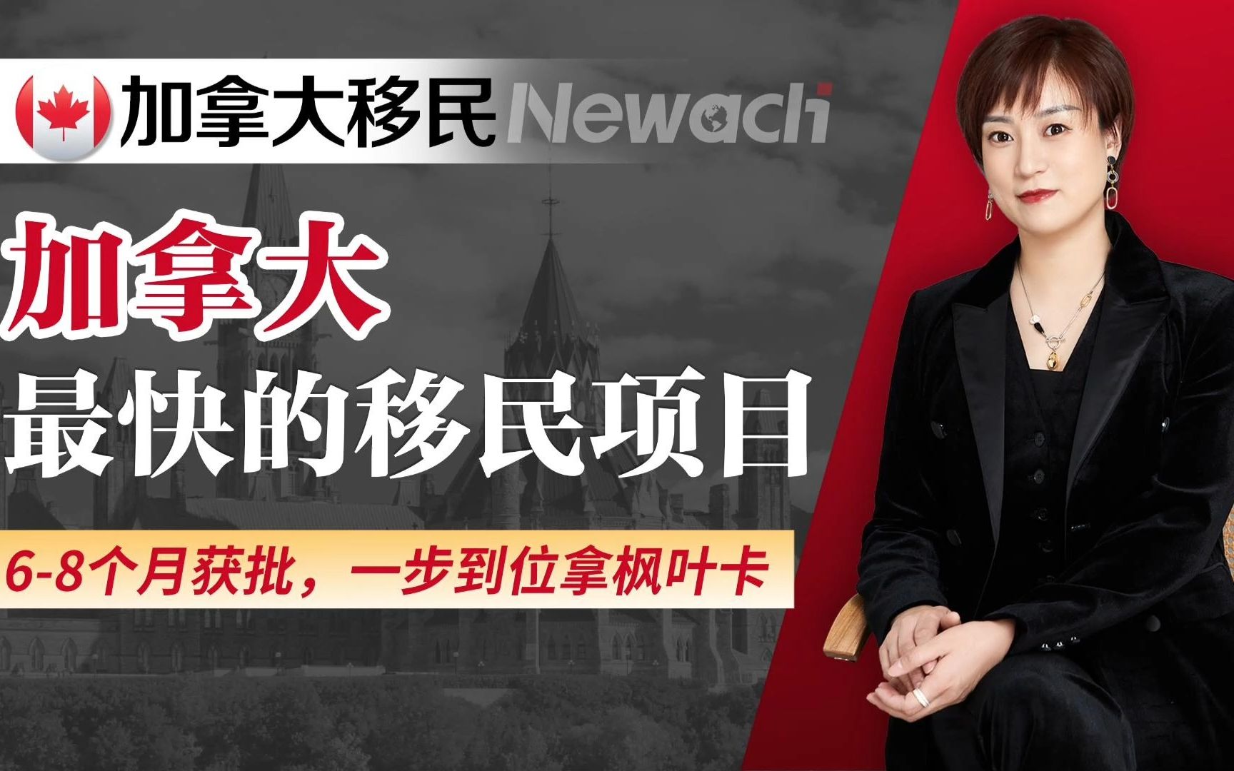 门槛低,速度快,这个加拿大试点移民值得一看!68个月获批,一步到位拿枫叶卡,加拿大最快项目,没有之一!#加拿大移民#移民#加拿大#移民加拿大...