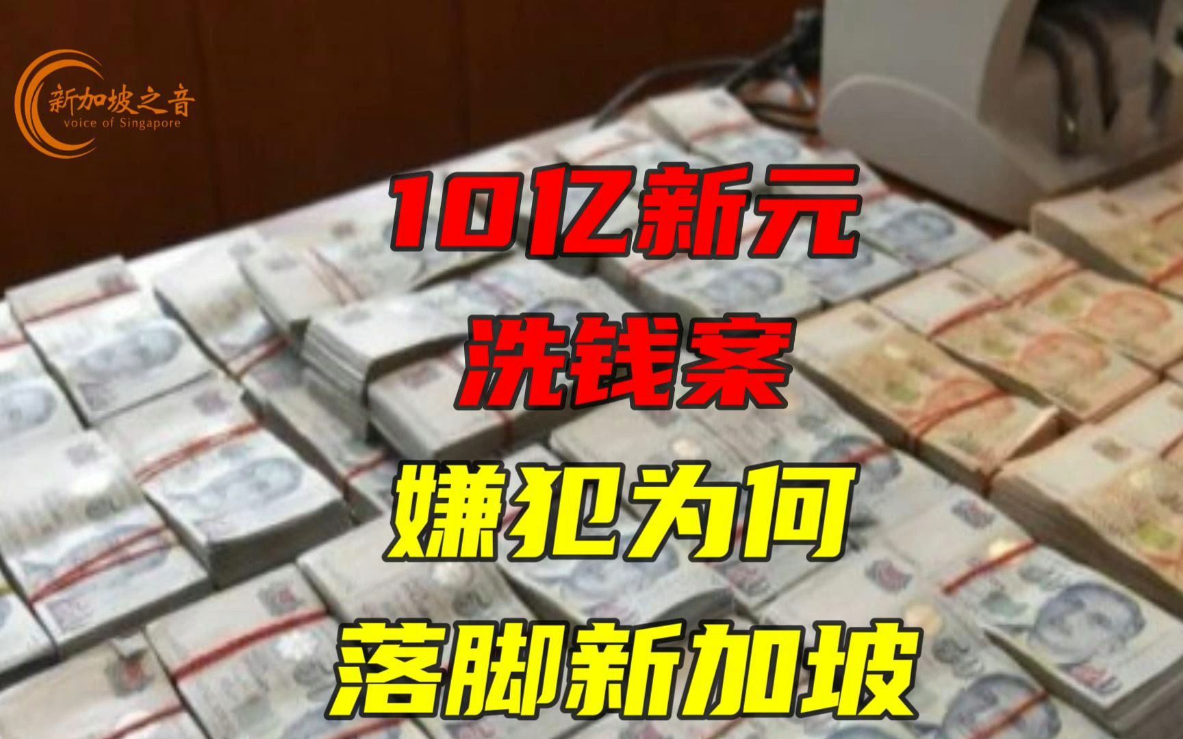 10亿新元洗钱案,嫌犯为何落脚新加坡.哔哩哔哩bilibili