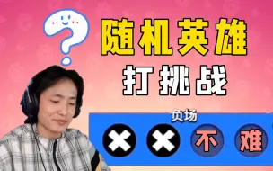 Descargar video: 【荒野乱斗】难上加难上加难挑战赛的难度不是很难