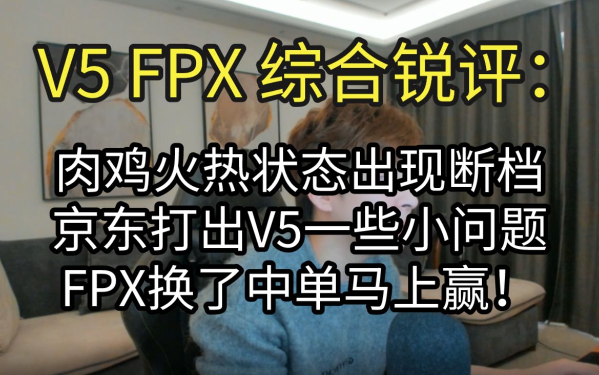 V5 FPX综合锐评:FPX换了中单马上赢 V5肉鸡状态出现断档哔哩哔哩bilibili