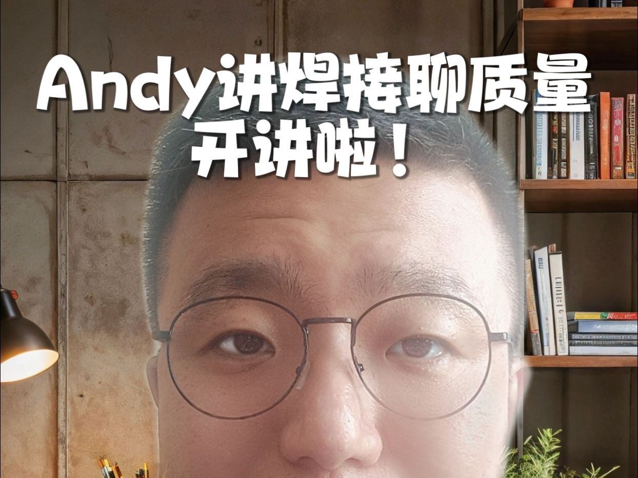 Andy讲焊接聊质量哔哩哔哩bilibili