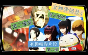 Download Video: 【渡假看动漫】P4A有趣精彩片段-完二澡堂与夏日海滩-女神异闻录4动画版剪辑第六期